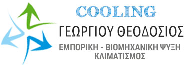 ΓΕΩΡΓΙΟΥ ΘΕΟΔΟΣΙΟΣ | Κλιματισμός, βιομηχανική ψύξη, εμπορική ψύξη, ψυκτικοί